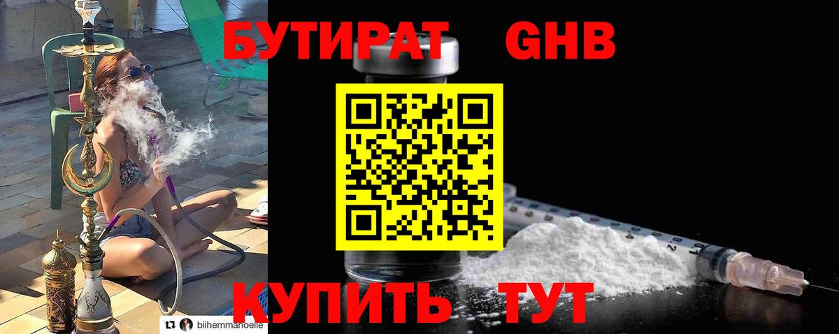 БУТИРАТ  Вход с VPN  Обнинск  Бутират GHB 